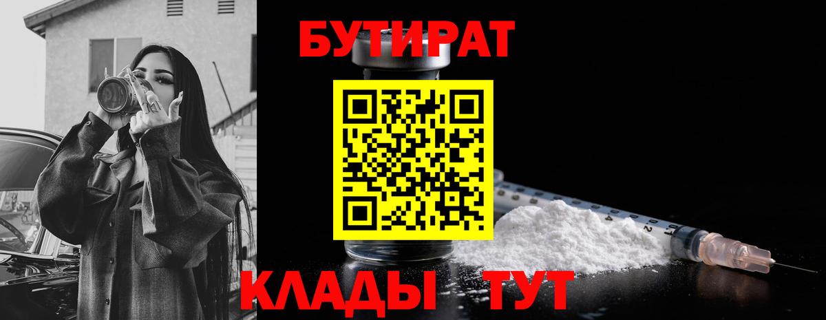 Магадан  Бутират 1.4BDO  БУТИРАТ  Вход с VPN 