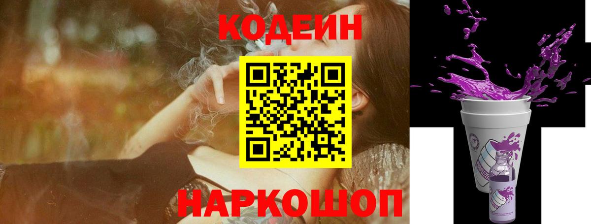 Кодеиновый сироп Lean Purple Drank Магадан