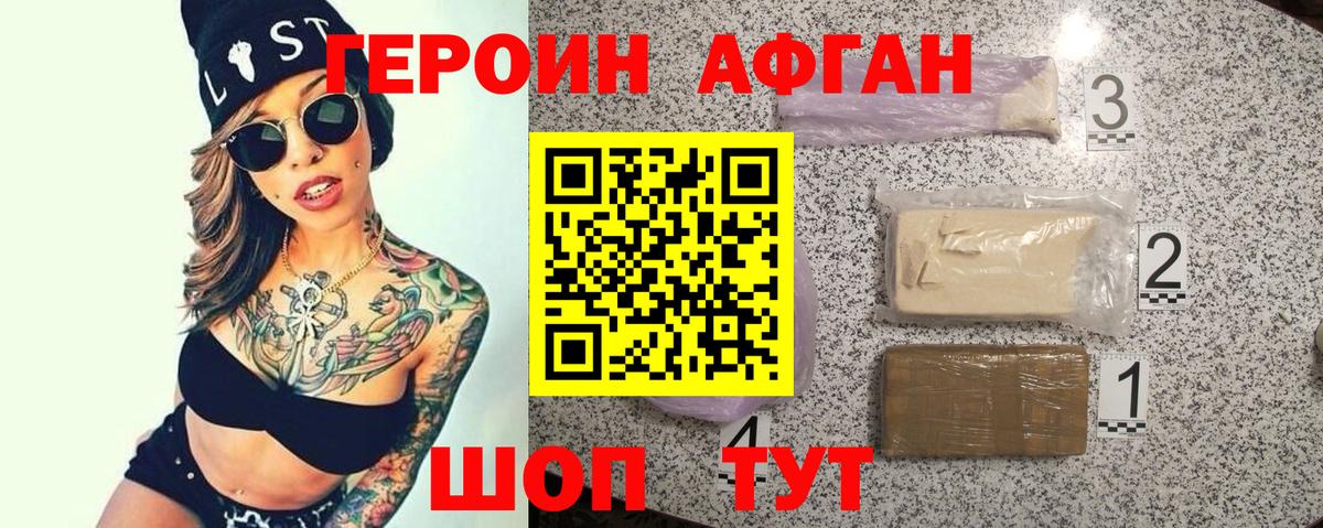 ГЕРОИН афганец Магадан